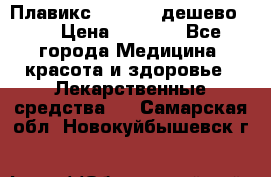 Плавикс (Plavix) дешево!!! › Цена ­ 4 500 - Все города Медицина, красота и здоровье » Лекарственные средства   . Самарская обл.,Новокуйбышевск г.